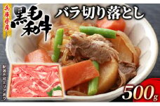 牛肉 兵庫県産 黒毛和牛 切り落とし バラ 500g【牧場直売店】[ お肉 すき焼き 炒め物 煮込み 霜降り ]