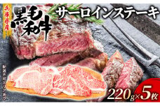 牛肉 兵庫県産 黒毛和牛 サーロイン ステーキ 220g×5【牧場直売店】[ お肉 アウトドア バーベギュー BBQ 霜降り ]