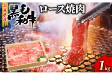 牛肉 兵庫県産 黒毛和牛 焼肉 ロース 1kg【牧場直売店】[ お肉 アウトドア バーベギュー BBQ 霜降り ]