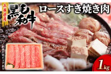 牛肉 兵庫県産 黒毛和牛 すき焼き ロース 1kg【牧場直売店】[ お肉 しゃぶしゃぶ 霜降り ]