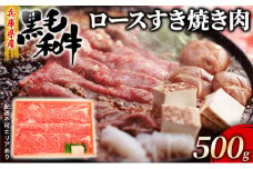 牛肉 兵庫県産 黒毛和牛 すき焼き ロース 500g【牧場直売店】[ お肉 しゃぶしゃぶ 霜降り ]