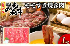 牛肉 兵庫県産 黒毛和牛 すき焼き モモ 1kg【牧場直売店】[ お肉 しゃぶしゃぶ 赤身 ]