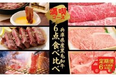 定期便 牛肉 兵庫県産 黒毛和牛 6点 食べ比べ 満喫コース《6ヵ月連続お届け》【牧場直売店】[ お肉 すき焼き しゃぶしゃぶ 焼肉 アウトドア バーベギュー BBQ 霜降り ]