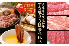 定期便 牛肉 兵庫県産 黒毛和牛 すき焼き 3種 食べ比べ 《3ヵ月連続お届け》【牧場直売店】[ お肉 しゃぶしゃぶ 霜降り 赤身 ]