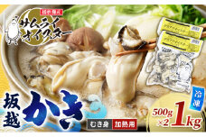 坂越かき 【冷凍】むき身デカプリオイスター500g×2(加熱用)