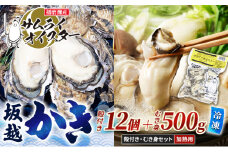 坂越かき 【冷凍】むき身500g×1、殻付き12個(加熱用)サムライオイスター