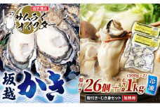 坂越かき 【冷凍】むき身500g×2、殻付き26個(加熱用)サムライオイスター