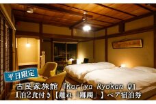 《平日限定》古民家旅館『Kariya Ryokan Q』1泊2食付き【離れ「躑躅」】ペア宿泊券