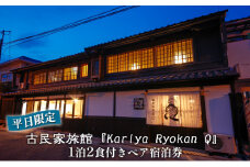《平日限定》古民家旅館『Kariya Ryokan Q』1泊2食付き【客室おまかせ】ペア宿泊券