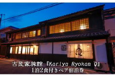 古民家旅館『Kariya Ryokan Q』1泊2食付き【客室おまかせ】ペア宿泊券