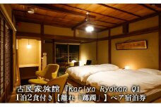 古民家旅館『Kariya Ryokan Q』1泊2食付き【離れ「躑躅」】ペア宿泊券