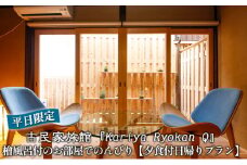 《平日限定》古民家旅館『Kariya Ryokan Q』檜風呂付のお部屋でのんびり【夕食付日帰りプラン】ペア