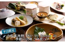 《平日限定》古民家旅館『Kariya Ryokan Q』季節の会席ご夕食ペア