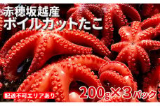 赤穂坂越産 ボイルカットたこ 200g×3パック[ 蛸 たこ タコ ボイル ボイルたこ ボイルタコ ボイルだこ ボイルダコ ] 魚貝類 加工食品 シーフード 