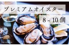 プレミアムオイスター 殻付き 牡蠣 8～10個入 兵庫県赤穂市 坂越 海洋深層水仕込 最高級牡蠣 生食用 旅する牡蠣　