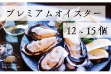 プレミアムオイスター 殻付き 牡蠣 12～15個入 兵庫県赤穂市 坂越 海洋深層水仕込 最高級牡蠣 生食用 旅する牡蠣