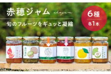 旬のフルーツをギュッと凝縮♪果肉感を楽しむ自然な甘さの『赤穂ジャム6種類セット』（6種各1本）