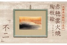 赤穂雲火焼 陶板絵『不二』 炎と煙が描く、100年経っても色あせない唯一無二の景色