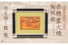赤穂雲火焼 陶板絵『月を抱く龍 朱』 炎と煙が描く、100年経っても色あせない唯一無二の景色