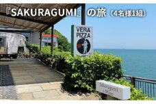 『SAKURAGUMI』の旅（4名様1組）