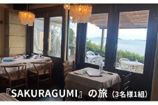 『SAKURAGUMI』の旅（3名様1組）