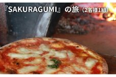 『SAKURAGUMI』の旅（2名様1組）