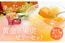 国産フルーツの果肉たっぷり！3種の果実を贅沢に味わう『黄金の果実ゼリーセット』(2個入3種×3セット)