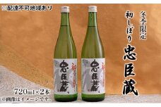 【冬季限定】【2022年12月上旬より順次発送】忠臣蔵 初しぼり 720ml 2本セット