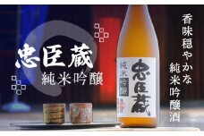 『純米吟醸 忠臣蔵』香味穏やかな純米吟醸酒(1,800ｍｌ×1本)