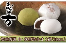 塩味饅頭　志ほ万 白・抹茶詰合せ　1箱（30個入）