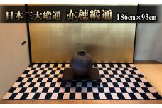 赤穂緞通「市松」 / 最高級木綿コーマブランド糸 絨毯 インテリア