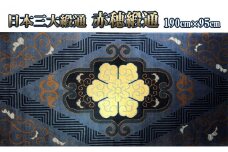 赤穂緞通「藍地花紋」/ 最高級木綿コーマブランド糸 絨毯 インテリア