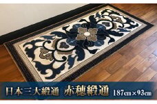 赤穂緞通「蟹牡丹文」/ 最高級木綿コーマブランド糸 絨毯 インテリア