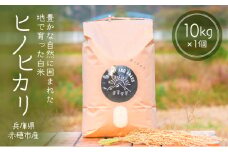 どんな料理とも相性抜群！赤穂市の清流が育んだ白米『ヒノヒカリ』（10kg×1個）