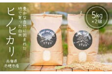 どんな料理とも相性抜群！赤穂市の清流が育んだ白米『ヒノヒカリ』（5kg×2個）