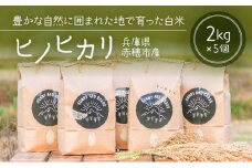 どんな料理とも相性抜群！赤穂市の清流が育んだ白米『ヒノヒカリ』（2kg×5個）