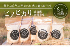 キャンプなどのアウトドアにぴったり！1人暮らしにもおすすめのジッパー付きパック入り白米『ヒノヒカリ』（6合パック×5個）