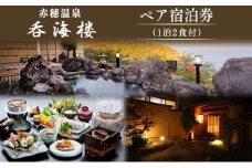 赤穂温泉 呑海楼　ペア宿泊券（1泊2食付）