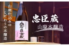 『忠臣蔵　山廃本醸造』濃醇な味わいとキレ(1,800ｍｌ×1本)