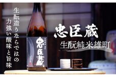 『忠臣蔵　生酛純米雄町』生酛造りならではの力強い酸味と旨味(1,800ｍｌ×1本)