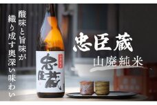 『忠臣蔵 山廃純米』酸味と旨味が織り成す奥深い味わい(1,800ｍｌ×1本)