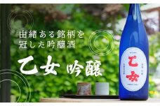 『乙女 吟醸』香味爽やかな吟醸酒(1,800ｍｌ×1本)
