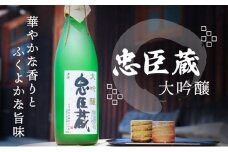『忠臣蔵　大吟醸』華やかな香りとふくよかな旨味(1,800ｍｌ×1本)