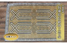 兵庫県伝統的工芸品 『赤穂緞通』玄関マット