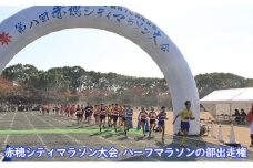 赤穂シティマラソン大会 ハーフマラソンの部出走権