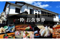 【お食事処 一粋】お食事券 5000円分／赤穂 食事券 チケット 穴子 名物