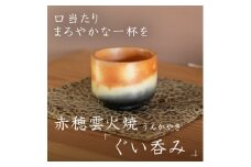 口当たりまろやかな一杯を、赤穂雲火焼の『ぐい呑み』で。炎と煙が生む唯一無二の作品(雲火焼ぐい呑み1個)
