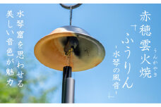 赤穂雲火焼を使用した『ふうりん-水琴の風音-』水琴窟を思わせる美しい音色が魅力(風鈴1個)