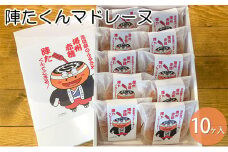 陣たくんマドレーヌ　10ヶ入【赤穂の天塩使用】/ 洋菓子 贈答 土産 敬老の日 御中元 御歳暮