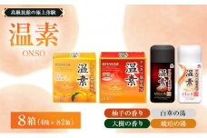 温素 セット 4種 計8箱[ アース製薬 入浴剤 風呂 大容量 ]